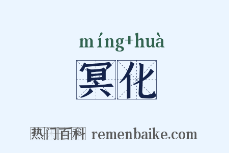 冥化是什么意思的图片